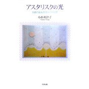 アスタリスクの光―天使の絵&真理からの智慧 [単行本]
