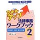 スキルアップ法律事務ワークブック〈2〉民事執行・破産・個人再生編 [単行本]