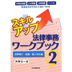 スキルアップ法律事務ワークブック〈2〉民事執行・破産・個人再生編 [単行本]