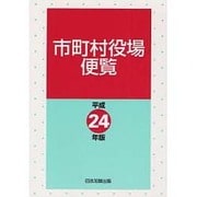 市町村役場便覧 平成24年版 [単行本]