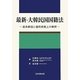 最新・大韓民国国籍法―逐条解説と運用実務上の解釈 [単行本]