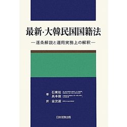 最新・大韓民国国籍法―逐条解説と運用実務上の解釈 [単行本]