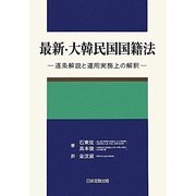 最新・大韓民国国籍法―逐条解説と運用実務上の解釈 [単行本]