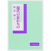 現代の忘れもの [全集叢書]