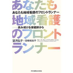 あなたも地域看護のフロントランナー―挑み続ける保健師から [単行本]