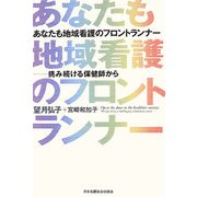 あなたも地域看護のフロントランナー―挑み続ける保健師から [単行本]