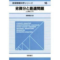 ヨドバシ.com - 劣微分と最適問題―凸解析入門(数理情報科学シリーズ