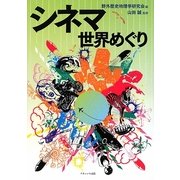 シネマ世界めぐり [単行本]
