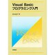 Visual Basicプログラミング入門 [単行本]