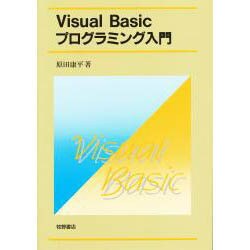 Visual Basicプログラミング入門 [単行本]
