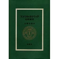 アメリカのカトリック 史的展望 [単行本]