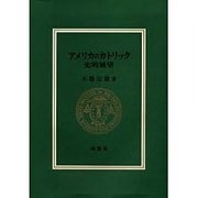 アメリカのカトリック 史的展望 [単行本]