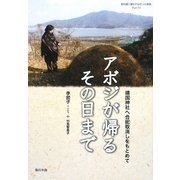アボジが帰るその日まで―靖国神社へ合祀取消しをもとめて(教科書に書かれなかった戦争) [単行本]