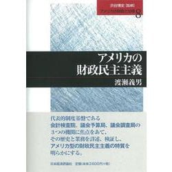 アメリカの財政民主主義(アメリカの財政と分権〈8〉) [単行本]