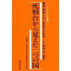 死刑台から見た二つの国―韓国・朝鮮人BC級戦犯の証言(シリーズ・問われる戦後補償〈2〉) [単行本]