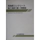 高強度コンクリート施工指針(案)・同解説 [単行本]