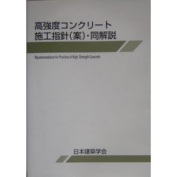 高強度コンクリート施工指針(案)・同解説 [単行本]