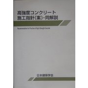 高強度コンクリート施工指針(案)・同解説 [単行本]