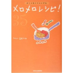 オトコをトリコにするメロメロレシピ [単行本]