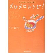 オトコをトリコにするメロメロレシピ [単行本]