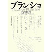 ブランショ生誕100年―つぎの百年の文学のために 現代詩手帖特集版ブランショ2008 [単行本]