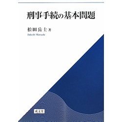 刑事手続の基本問題 [単行本]