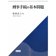 刑事手続の基本問題 [単行本]