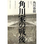 角川家の戦後 [全集叢書]