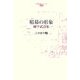 暗幕の形象―陳千武詩集(台湾現代詩人シリーズ〈1〉) [全集叢書]