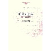 暗幕の形象―陳千武詩集(台湾現代詩人シリーズ〈1〉) [全集叢書]