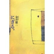 にぎる。 [単行本]