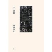 三千の日 [単行本]