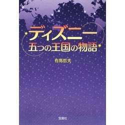 ディズニー五つの王国の物語(宝島SUGOI文庫) [文庫]