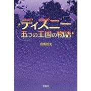 ディズニー五つの王国の物語(宝島SUGOI文庫) [文庫]