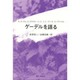ゲーデルを語る [単行本]