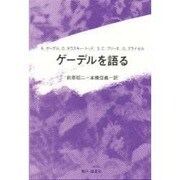ゲーデルを語る [単行本]