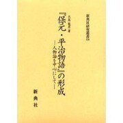 保元・平治物語の形成－人物論を中心にして（新典社研究叢書 134） [全集叢書]