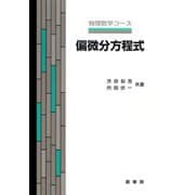 偏微分方程式(物理数学コース) [単行本]