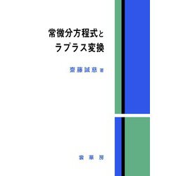 常微分方程式とラプラス変換 [単行本]