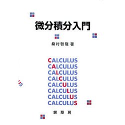 微分積分入門 [単行本]