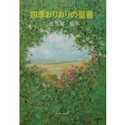 四季おりおりの聖書 [単行本]