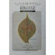 ヘンリ・J・M・ナウウェン最後の日記―信仰と友情の旅 [単行本]