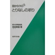 目からウロコ とりなしの祈り [単行本]