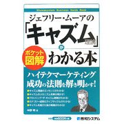 ポケット図解 ジェフリー・ムーアの「キャズム理論」がわかる本 [単行本]