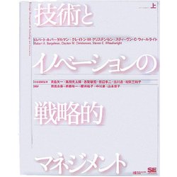 技術とイノベーションの戦略的マネジメント〈上〉 [単行本]