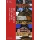 東アジア世界の交流と変容(九州大学文学部人文学入門〈1〉) [全集叢書]
