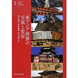 東アジア世界の交流と変容(九州大学文学部人文学入門〈1〉) [全集叢書]