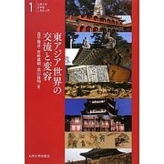東アジア世界の交流と変容(九州大学文学部人文学入門〈1〉) [全集叢書]