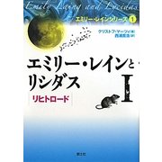 エミリー・レインとリシダス〈1〉リヒトロード(エミリー・レインシリーズ〈1〉) [単行本]