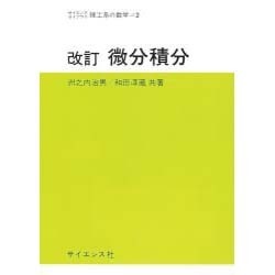 微分積分 改訂版（サイエンスライブラリ理工系の数学 2） [全集叢書]